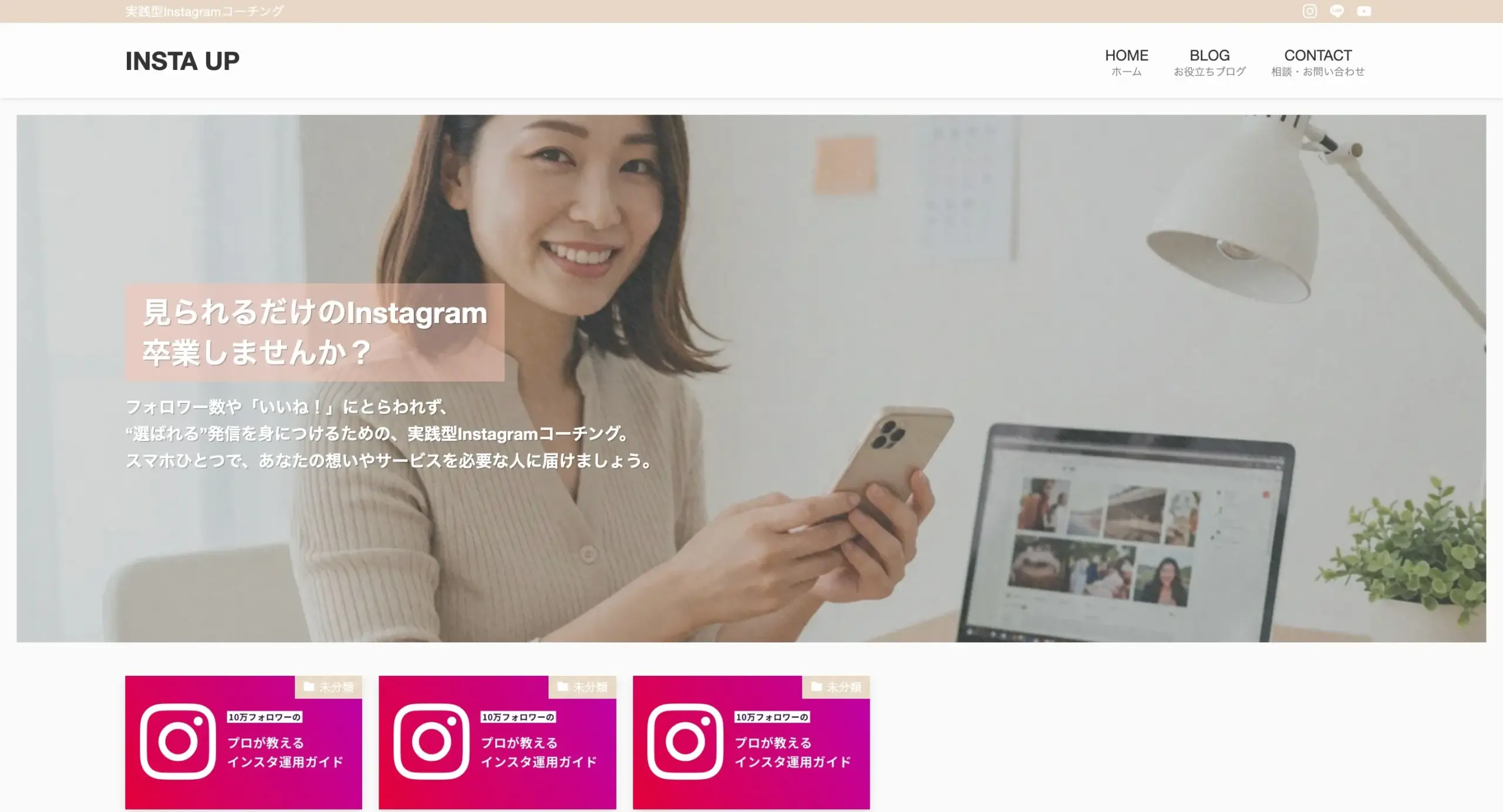 Instagramコンサル向けWEBサイト制作|ブログ導線と信頼性の両立設計