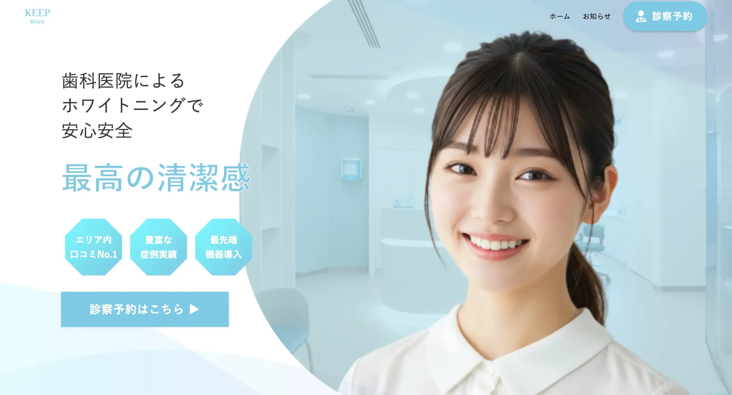 地域での集客に成功！ホワイトニングのWEBサイト制作