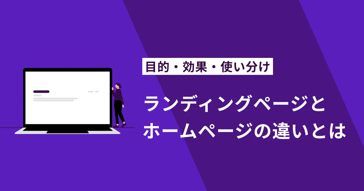 LPとホームページの違いとは？目的・効果・使い分けをわかりやすく解説