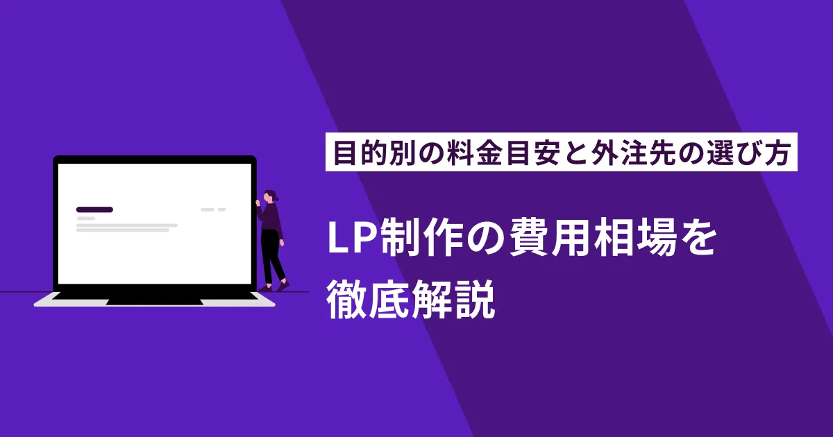 LP制作の費用相場を徹底解説｜目的別の料金目安と外注先の選び方