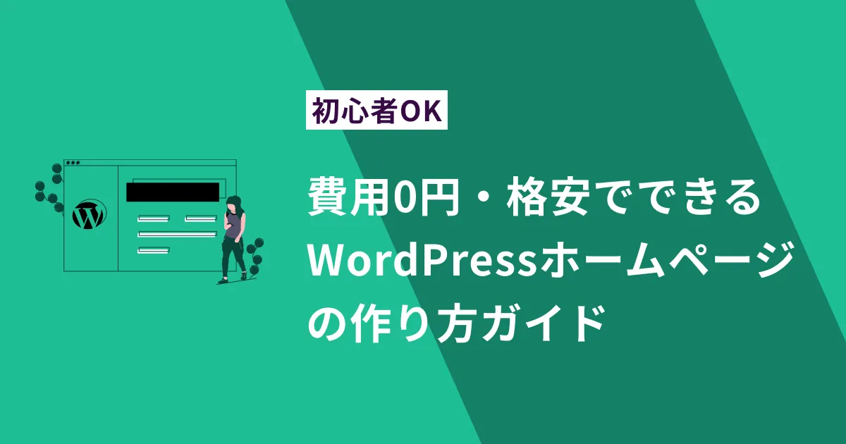【初心者OK】費用0円・格安でできるWordPressホームページの作り方ガイド【2025年版】