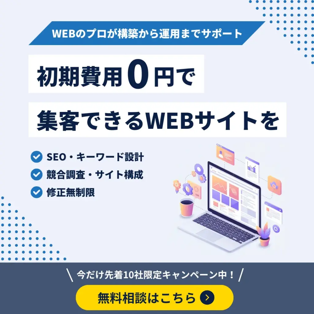 初期費用0円で集客できるWEBサイト制作