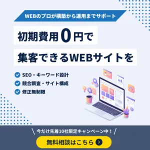 初期費用0円で集客できるWEBサイト制作