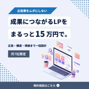 成果につながるLP制作