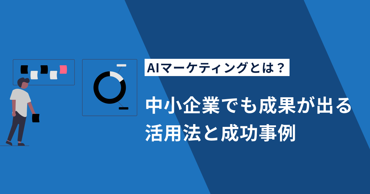 AIマーケティングとは？中小企業でも成果が出る活用法と成功事例を徹底解説