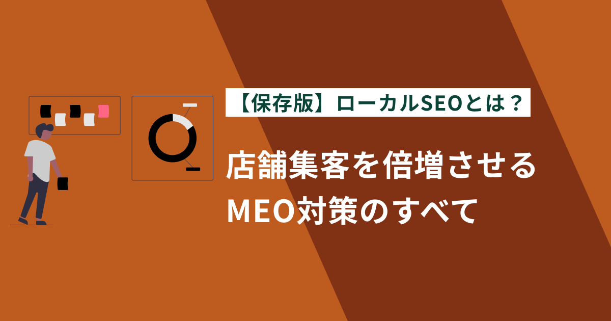 【保存版】ローカルSEOとは？店舗集客を倍増させるMEO対策のすべて