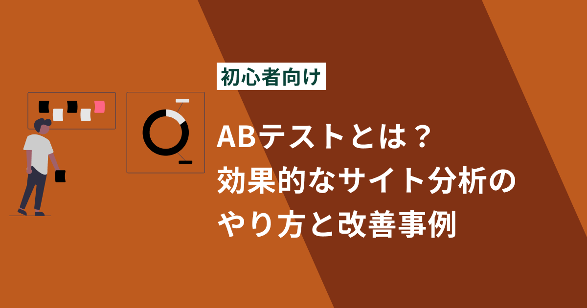 ABテストとは？効果的なサイト分析のやり方と改善事例を徹底解説【初心者向け】