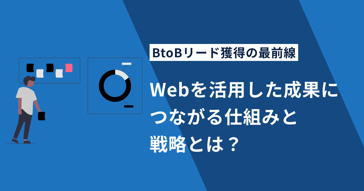 BtoBリード獲得の最前線｜Webを活用した成果につながる仕組みと戦略とは？