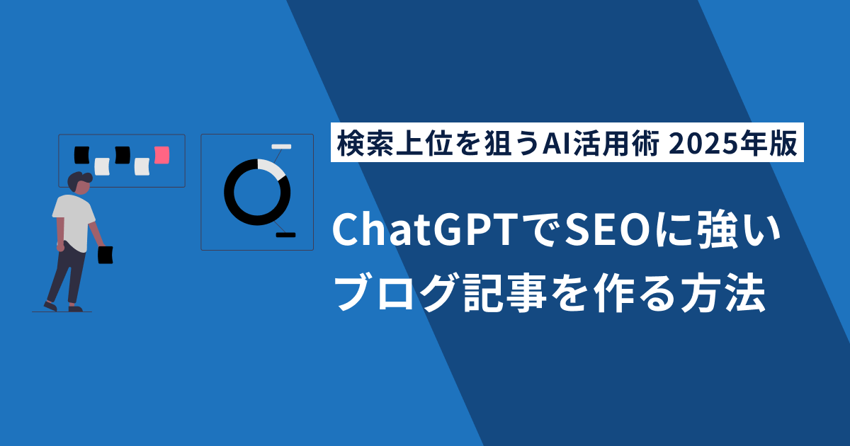 ChatGPTでSEOに強いブログ記事を作る方法｜検索上位を狙うAI活用術【2025年版】