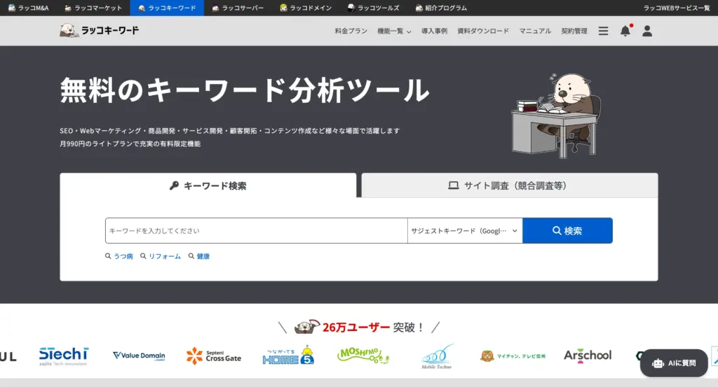 ラッコキーワード