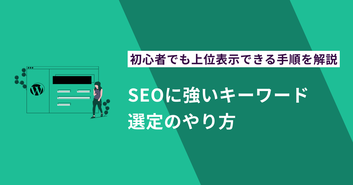 SEOに強いキーワード選定のやり方｜初心者でも上位表示できる手順を解説