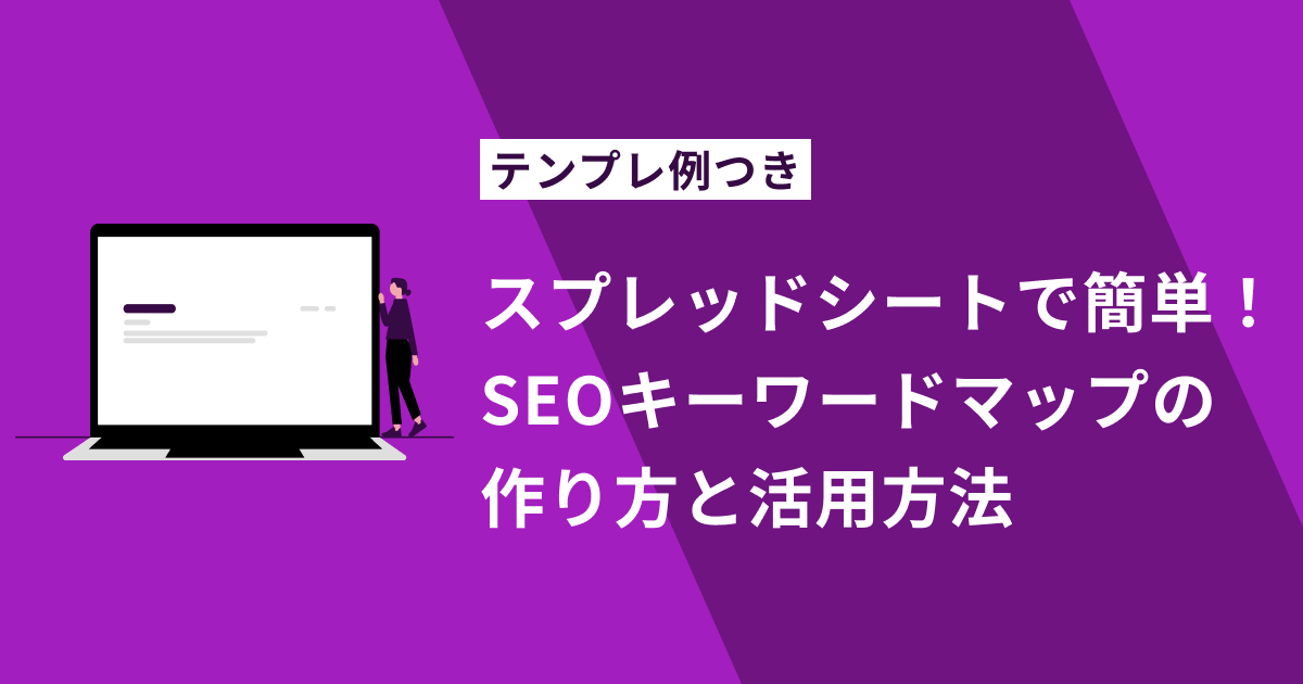 スプレッドシートで簡単！SEOキーワードマップの作り方と活用方法【テンプレ例つき】