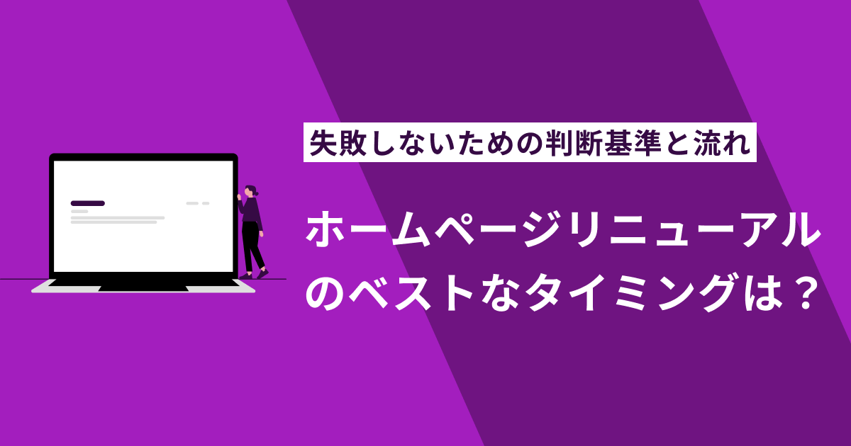 ホームページリニューアルのベストなタイミングとは？失敗しないための判断基準と流れを徹底解説