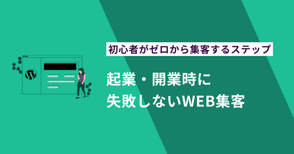 起業・開業時に失敗しないWEB集客法｜初心者がゼロから集客するステップを解説