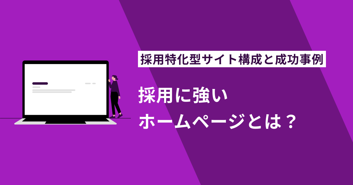 採用に強いホームページとは？採用特化型サイト構成と成功事例を解説