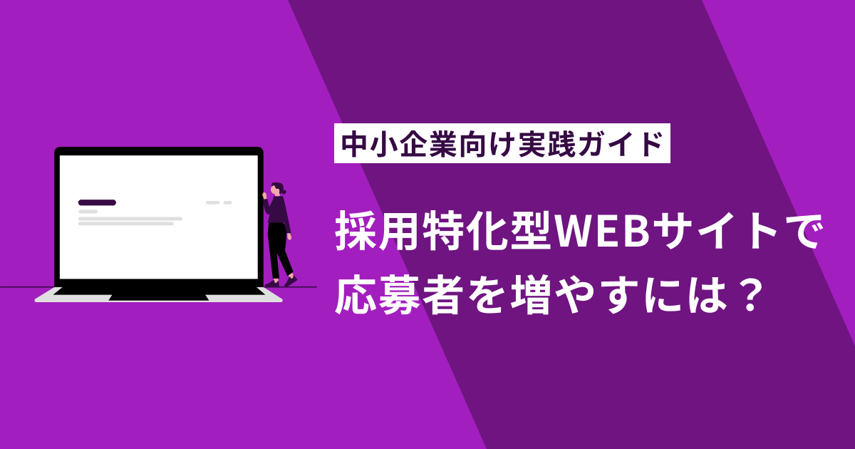 採用特化型WEBサイトで応募者を増やすには？中小企業向け実践ガイド