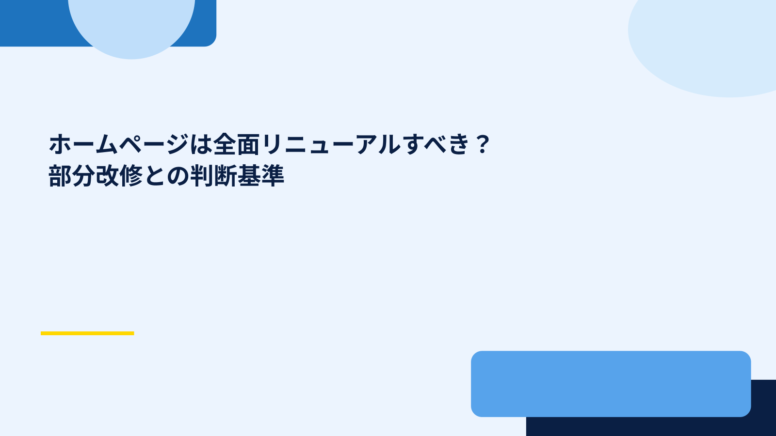 ホームページは全面リニューアルすべき？部分改修との判断基準