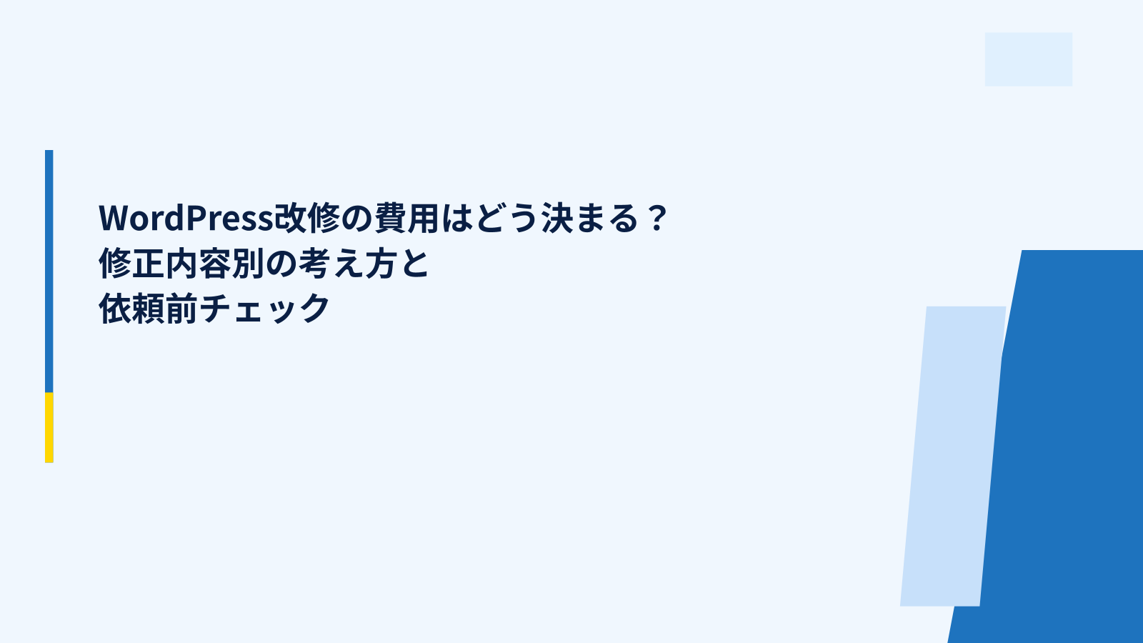 WordPress改修の費用はどう決まる？修正内容別の考え方と依頼前チェック